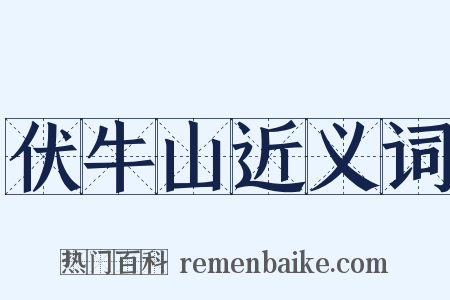 伏牛山近义词是什么意思的图片